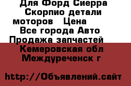 Для Форд Сиерра Скорпио детали моторов › Цена ­ 300 - Все города Авто » Продажа запчастей   . Кемеровская обл.,Междуреченск г.